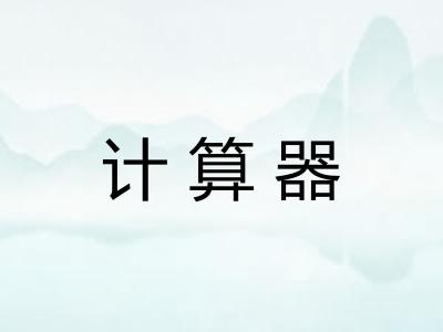 计算器