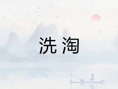 洗淘