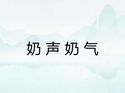 奶声奶气