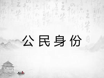公民身份