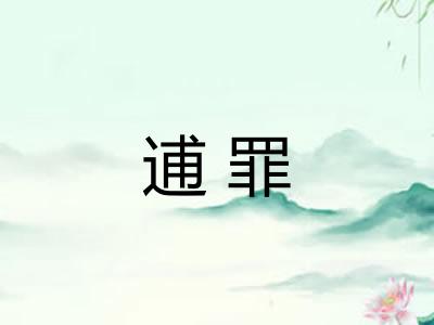 逋罪