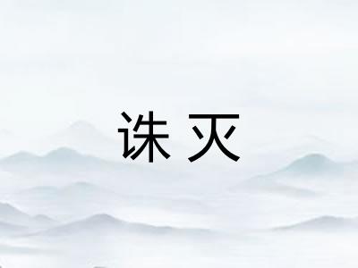 诛灭