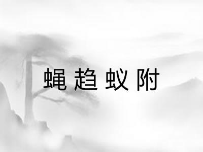 蝇趋蚁附