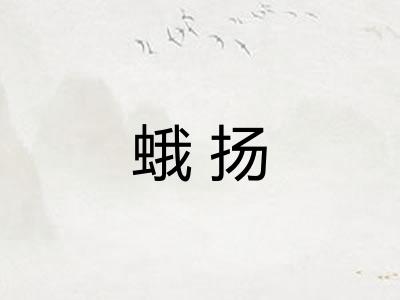 蛾扬