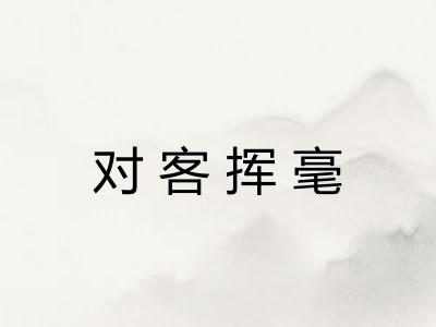 对客挥毫