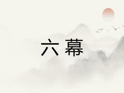 六幕