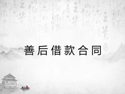 善后借款合同