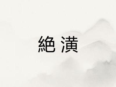 絶潢