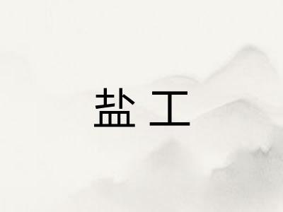 盐工 盐工