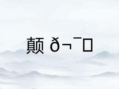 颠𬯀