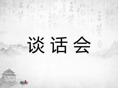 谈话会