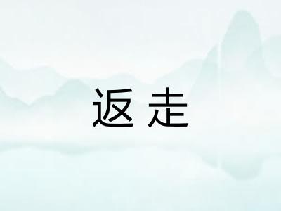 返走