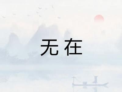 无在