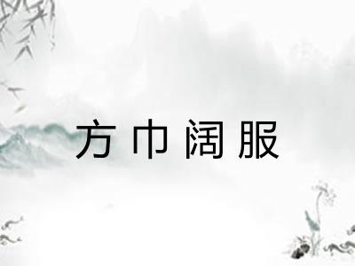 方巾阔服