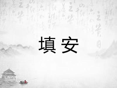 填安