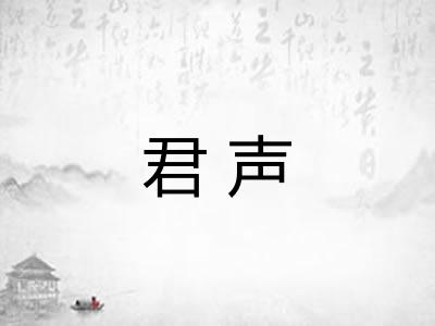君声