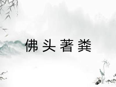 佛头著粪 佛头著粪