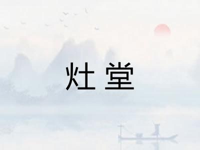 灶堂