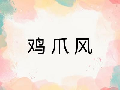 鸡爪风