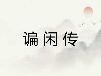谝闲传