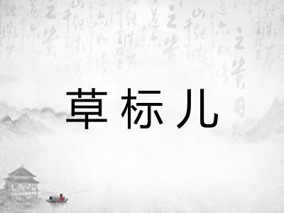 草标儿