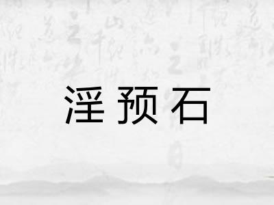 淫预石