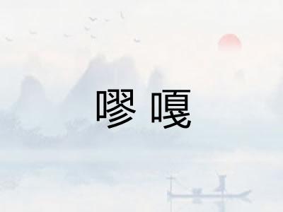 嘐嘎