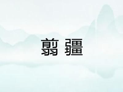 翦疆