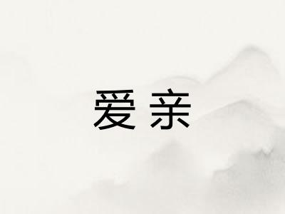 爱亲