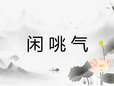 闲咷气