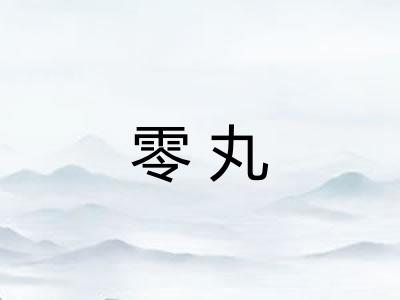 零丸