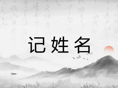 记姓名