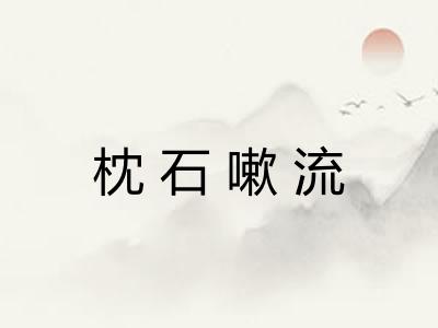枕石嗽流
