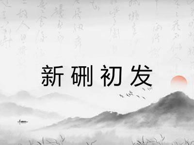 新硎初发