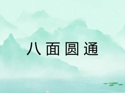 八面圆通