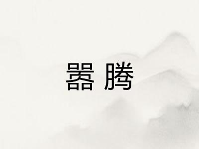 嚣腾