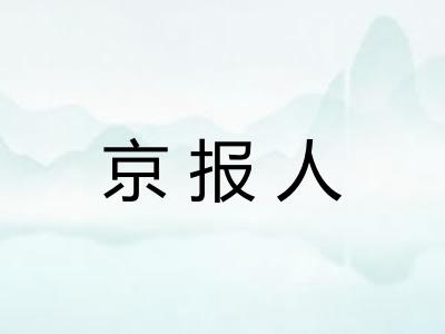 京报人