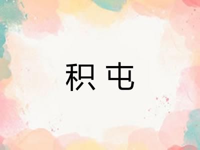 积屯