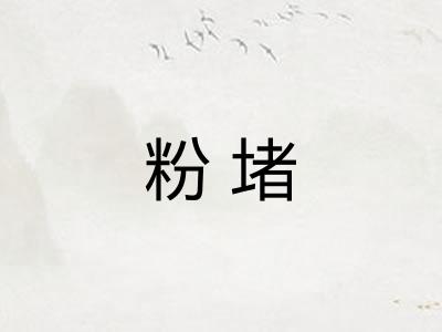 粉堵