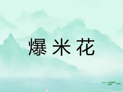 爆米花