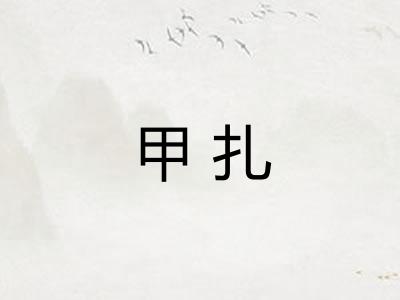 甲扎