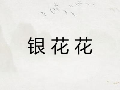 银花花