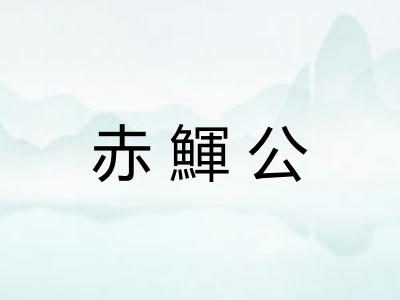 赤鯶公