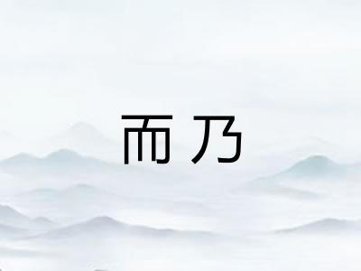 而乃 而乃