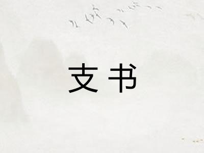 支书