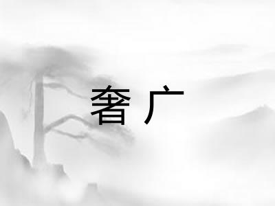奢广