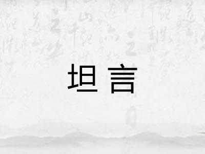 坦言