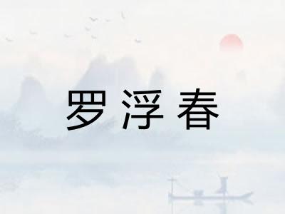 罗浮春