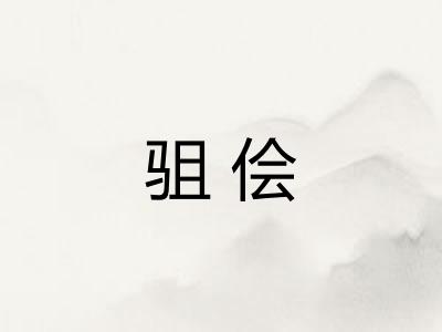 驵侩