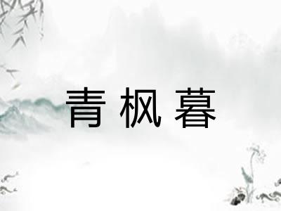 青枫暮